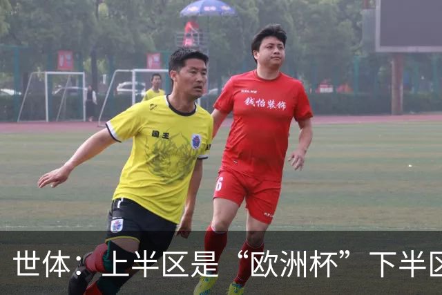 世体：上半区是“欧洲杯”下半区是“美洲杯”，英阿大战太迷人