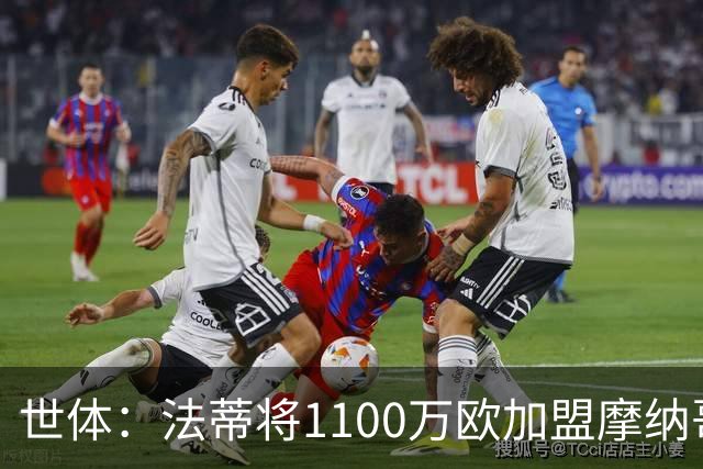 世体：法蒂将1100万欧加盟摩纳哥，特狮、卡萨多预计也将离队