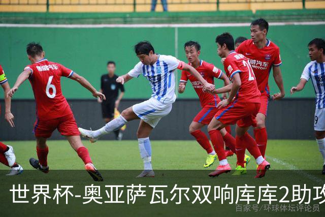 世界杯-奥亚萨瓦尔双响库库2助攻 西班牙3-0奥地利晋级