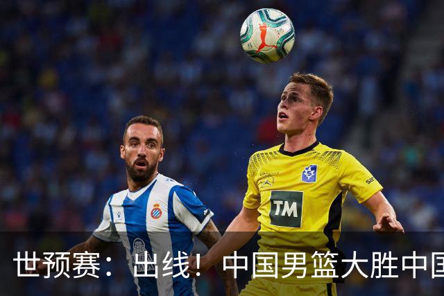 世预赛：出线！中国男篮大胜中国台北男篮 赵继伟李弘权均17分