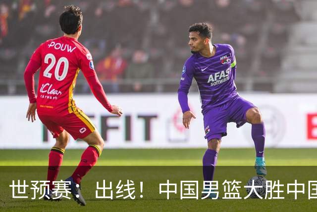世预赛：出线！中国男篮大胜中国台北男篮 赵继伟李弘权均17分