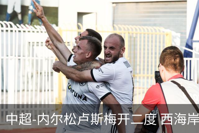 中超-内尔松卢斯梅开二度 西海岸3-1浙江12轮不败