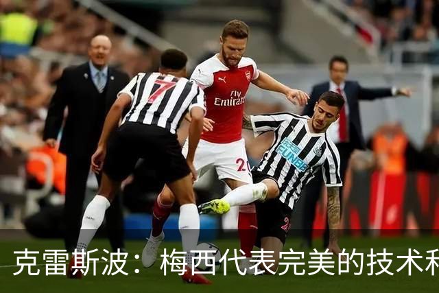 克雷斯波：梅西代表完美的技术和始终保持在极高水平的稳定性
