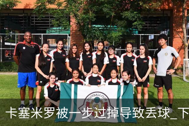 卡塞米罗被一步过掉导致丢球 下半场头槌破门完成救赎