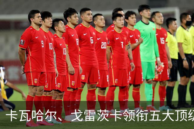 卡瓦哈尔、戈雷茨卡领衔五大顶级自由身，曼联中场迎来补强契机