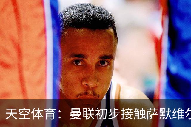 天空体育：曼联初步接触萨默维尔，他是左边锋位置首要目标