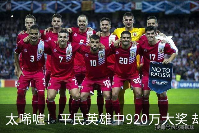 太唏嘘！平民英雄中920万大奖 却因离奇车祸丧命