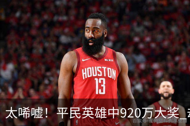 太唏嘘！平民英雄中920万大奖 却因离奇车祸丧命