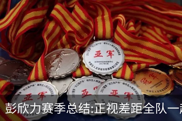 彭欣力赛季总结:正视差距全队一起扛 申花终将绽放