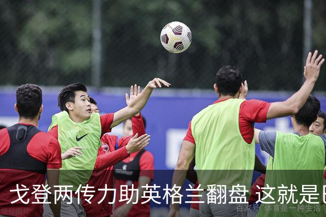 戈登两传力助英格兰翻盘 这就是巴萨为何放弃拉什福德