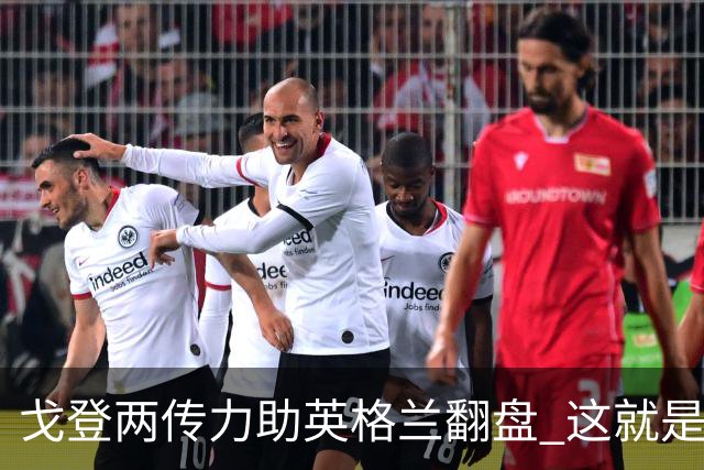 戈登两传力助英格兰翻盘 这就是巴萨为何放弃拉什福德