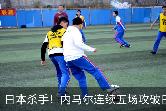日本杀手！内马尔连续五场攻破日本球门 进9球历史最多