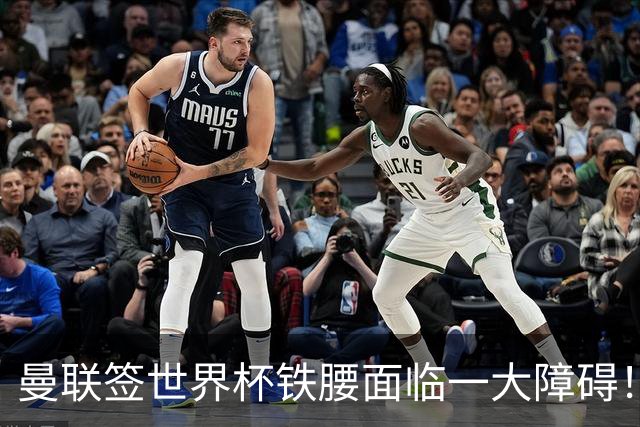 曼联签世界杯铁腰面临一大障碍！布阿迪定价确定，曼城成下家热门