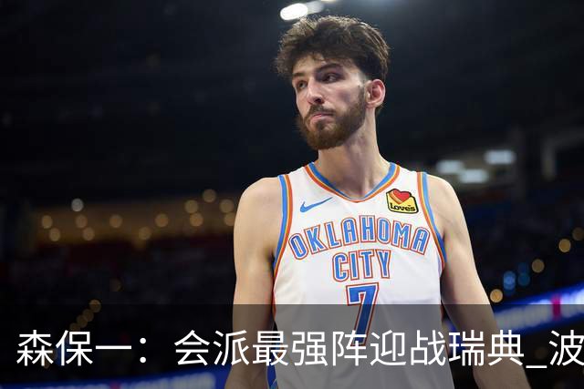 森保一：会派最强阵迎战瑞典 波特无论执教英超还是国家队都出色