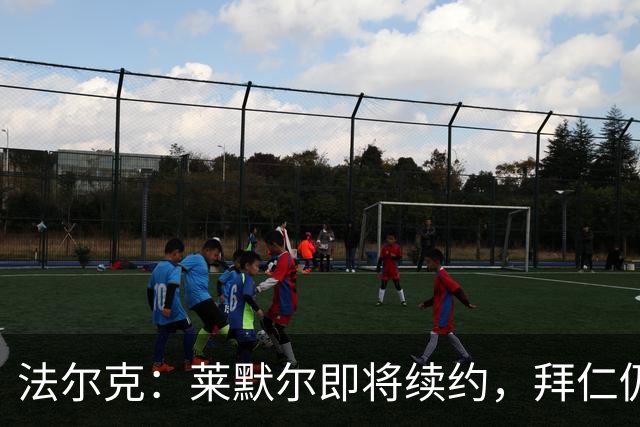 法尔克：莱默尔即将续约，拜仁仍关注雷德但预计没有资金引进他