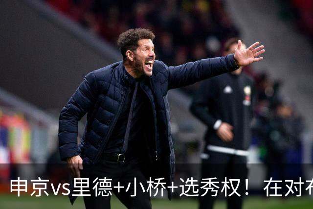 申京vs里德+小桥+选秀权！在对布朗的争夺战中黄蜂的报价优于火箭