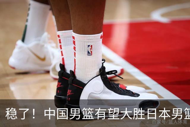稳了！中国男篮有望大胜日本男篮，5大硬核理由，想输都难