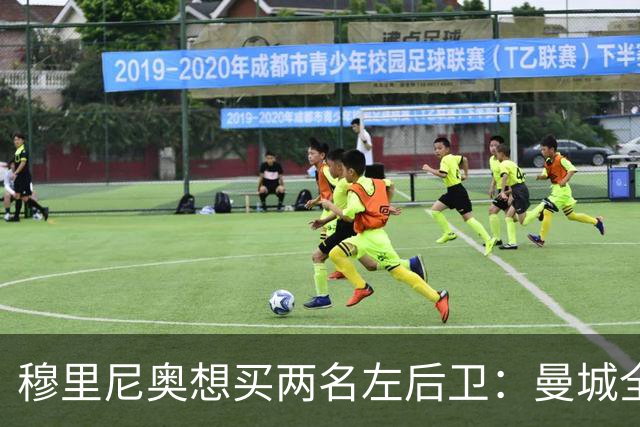穆里尼奥想买两名左后卫：曼城全面手主推，阿森纳昔日爱徒是备选