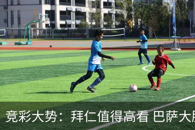 竞彩大势：拜仁值得高看 巴萨大胜可期