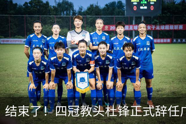 结束了！四冠教头杜锋正式辞任广东队主帅