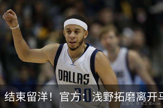 结束留洋！官方：浅野拓磨离开马略卡，时隔10年回归广岛三箭