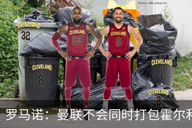 罗马诺：曼联不会同时打包霍尔和托纳利，成本或高达1.4至1.5亿欧