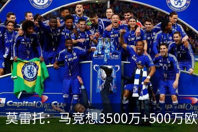 莫雷托：马竞想3500万+500万欧签尤尔曼，葡体想提高固定部分费用