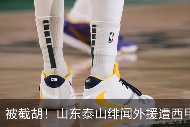 被截胡！山东泰山绯闻外援遭西甲豪门争抢，夏窗换外援又泡汤了