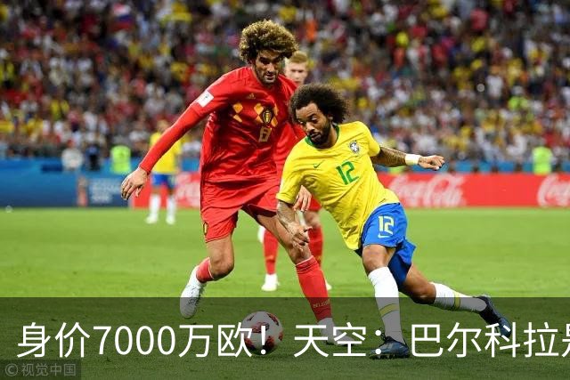 身价7000万欧！天空：巴尔科拉是红军追迪奥曼德失败的第一备选
