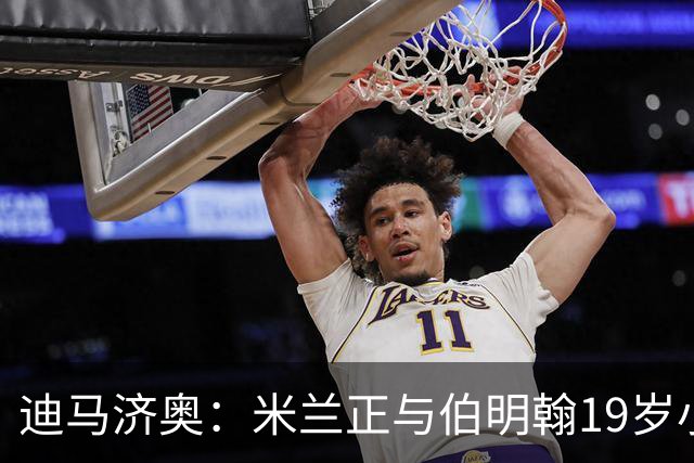 迪马济奥：米兰正与伯明翰19岁小将盖尼耶谈判 切尔西也在关注他