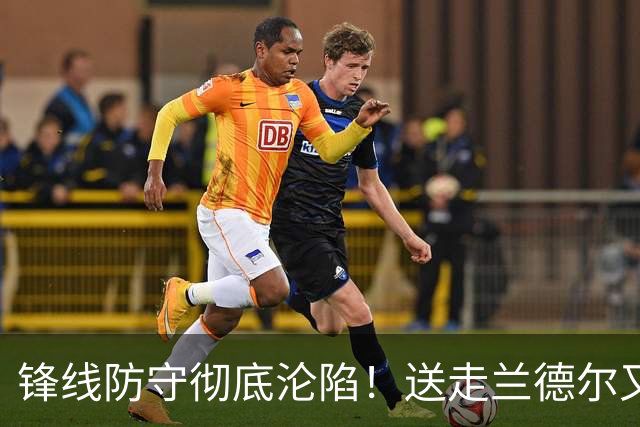 锋线防守彻底沦陷！送走兰德尔又迎三球 森林狼豪赌未来获评D+
