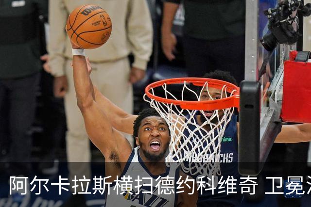 阿尔卡拉斯横扫德约科维奇 卫冕温网赢个人第4冠