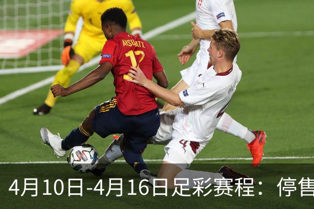 4月10日-4月16日足彩赛程：停售4期 欧冠在列