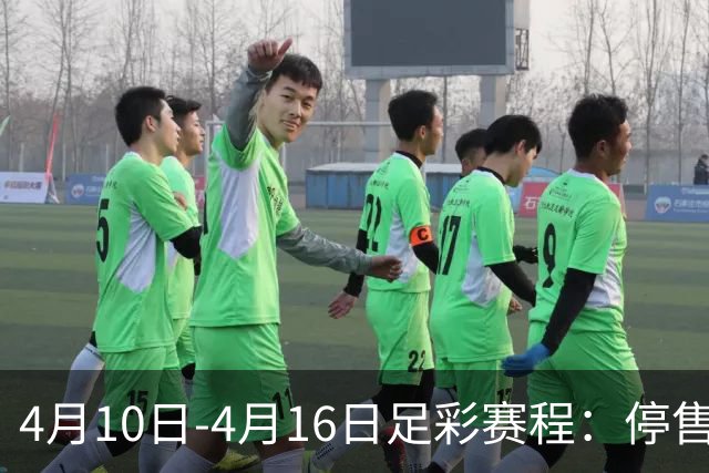 4月10日-4月16日足彩赛程：停售4期 欧冠在列