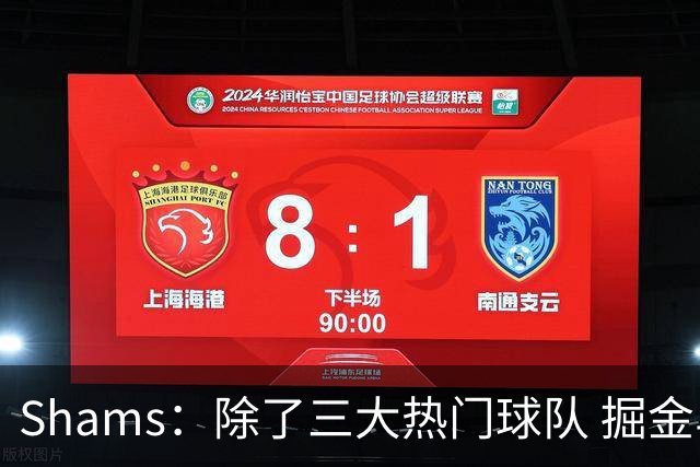Shams：除了三大热门球队 掘金马刺尼克斯等队也有可能半路杀出