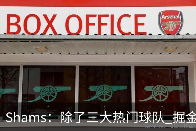 Shams：除了三大热门球队 掘金马刺尼克斯等队也有可能半路杀出