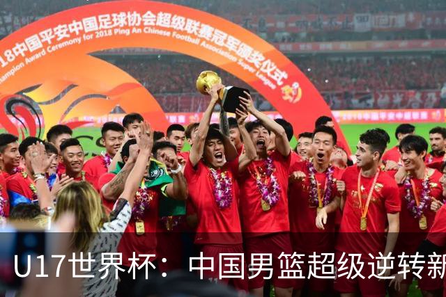 U17世界杯：中国男篮超级逆转新西兰 张淳智24+6三分吕飞燕20分
