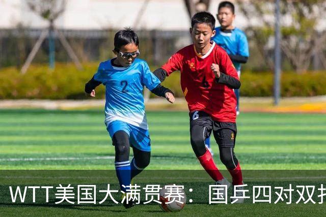 WTT美国大满贯赛：国乒四对双打进八强 王曼昱单打爆冷出局