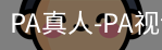 PA真人